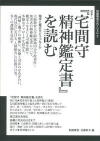 『宅間守　精神鑑定書』を読むの表紙