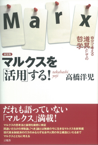 マルクスを「活用」する！の表紙