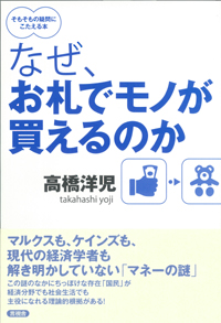 なぜ、お札でモノが買えるのかの表紙