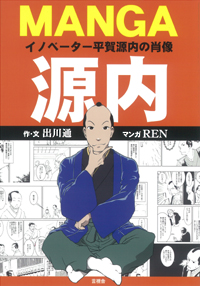 ＭＡＮＧＡ源内の表紙