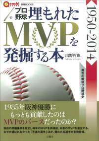 プロ野球　埋もれたＭＶＰを発掘する本の表紙