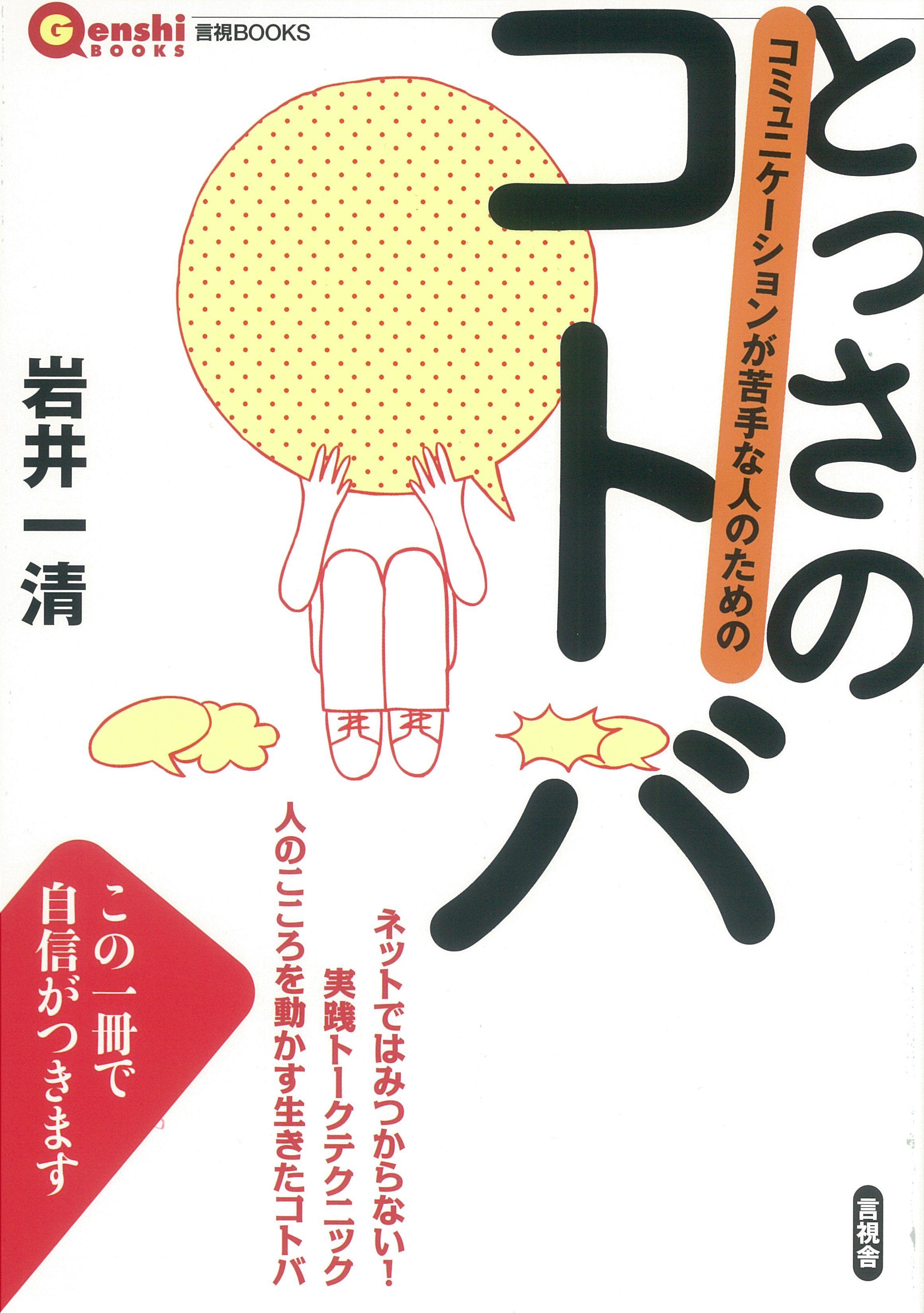 とっさのコトバの表紙