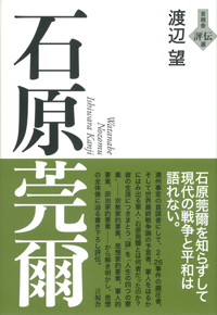 石原莞爾の表紙