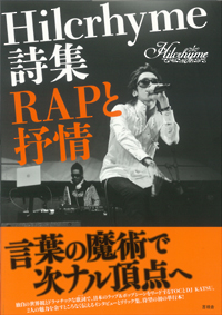 Ｈｉｌｃｒｈｙｍｅ詩集　ＲＡＰと抒情の表紙