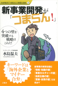 新事業開発が「つまらん！」の表紙