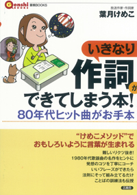 いきなり作詞ができてしまう本！の表紙