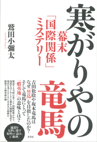 寒がりやの竜馬の表紙