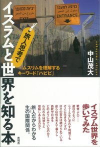旅人思考でイスラムと世界を知る本の表紙