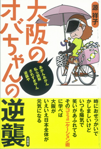 大坂のオバちゃんの逆襲の表紙