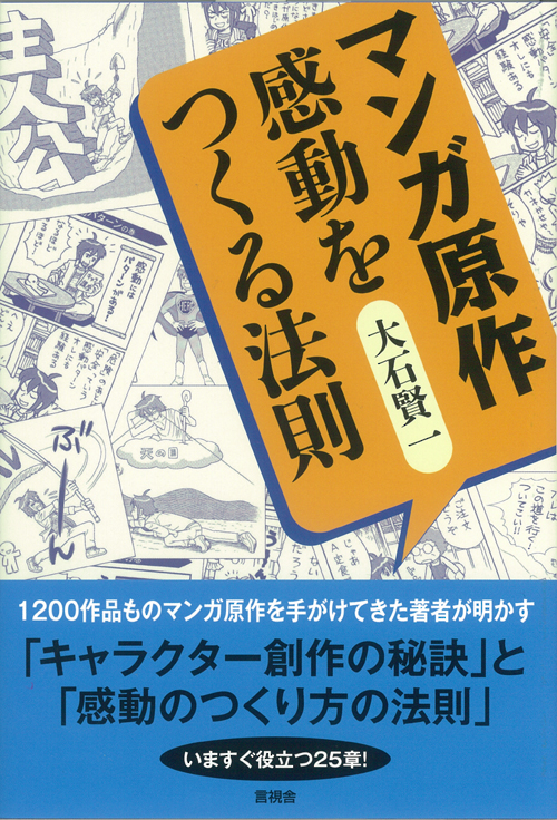 マンガ原作　感動をつくる法則の表紙