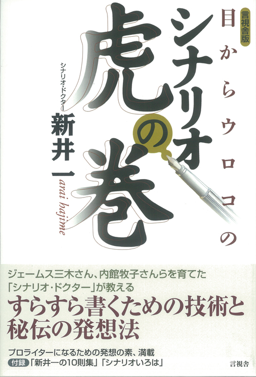 目からウロコのシナリオ虎の巻の表紙
