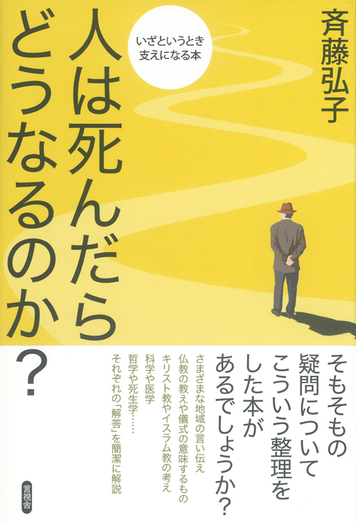 人は死んだらどうなるのか？の表紙