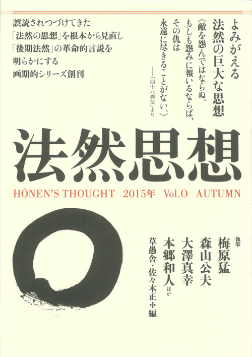 法然思想　Vol.０の表紙