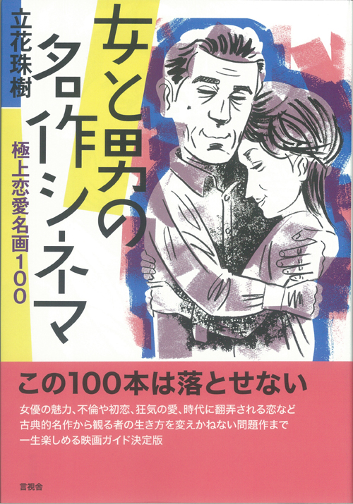 女と男の名作シネマの表紙