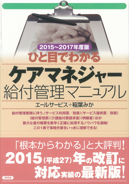 ひと目でわかるケアマネジャー給付管理マニュアルの表紙