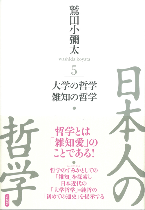 日本人の哲学５　大学の哲学／雑知の哲学の表紙