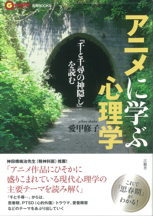 アニメに学ぶ心理学の表紙