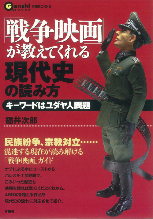 「戦争映画」が教えてくれる現代史の読み方の表紙