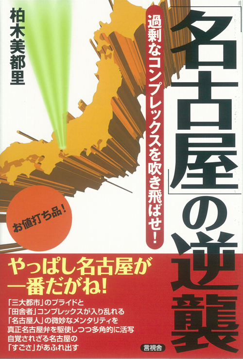 「名古屋」の逆襲の表紙