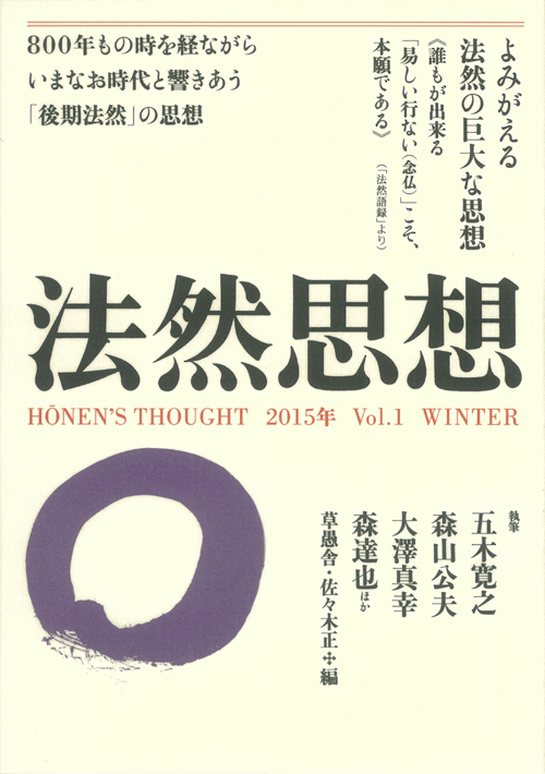法然思想　Vol．１の表紙