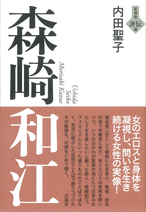 森崎和江の表紙