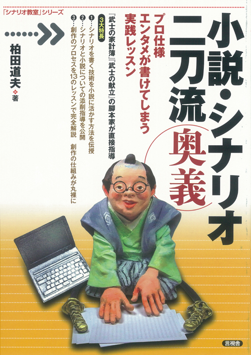 小説・シナリオ二刀流　奥義の表紙