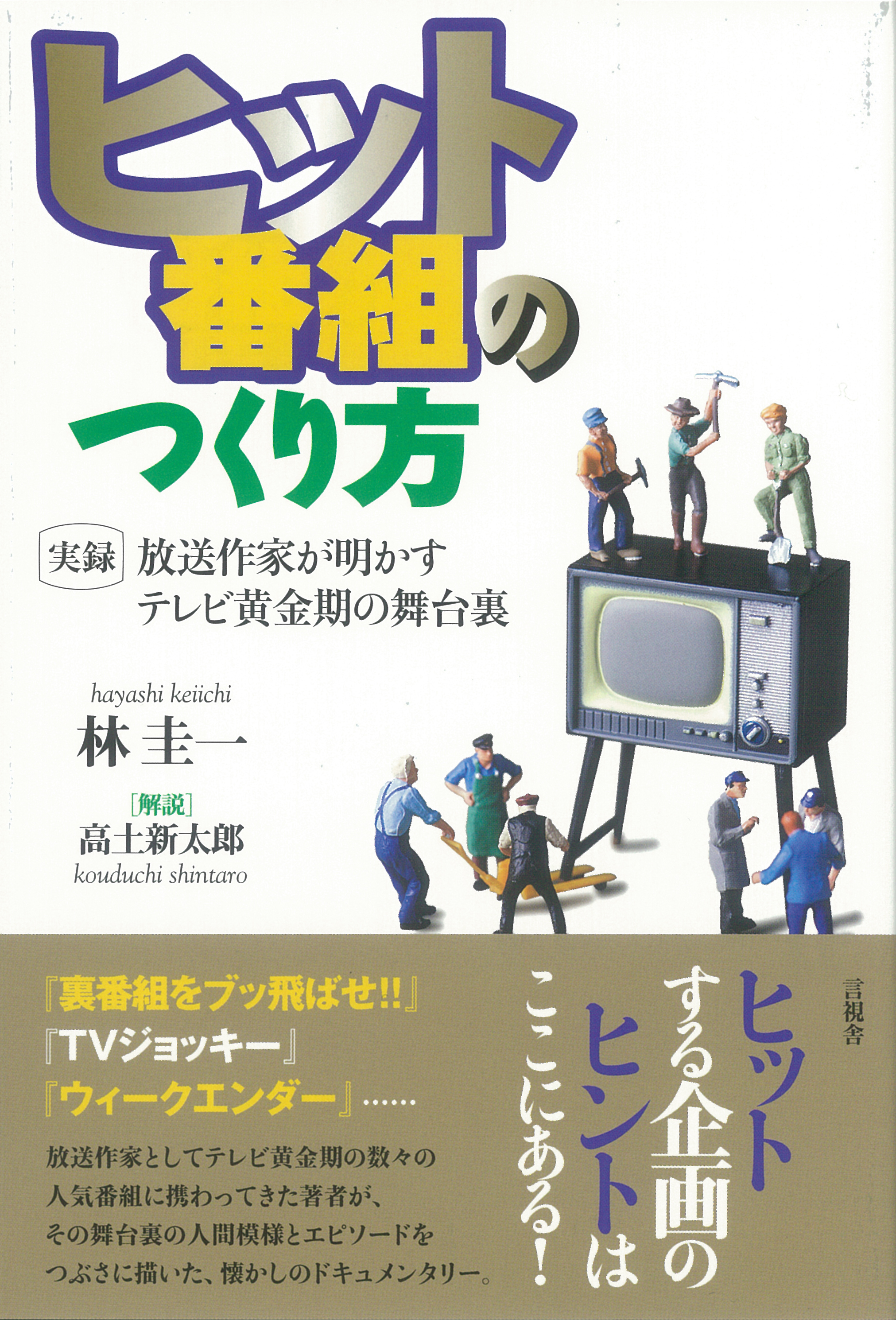 ヒット番組のつくり方の表紙