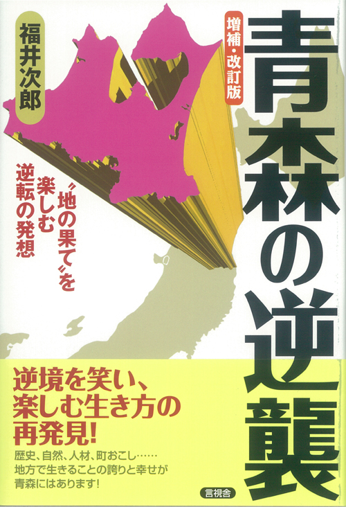 増補・改訂版　青森の逆襲の表紙