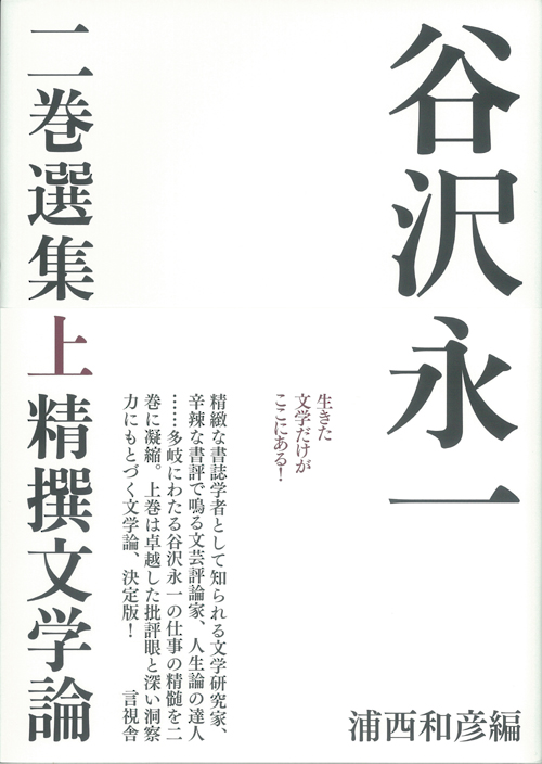 谷沢永一　二巻選集　上　精撰文学論の表紙