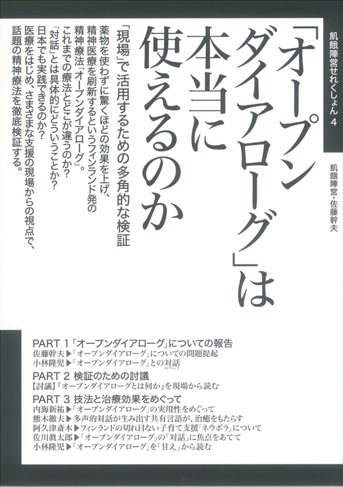 「オープンダイアローグ」は本当に使えるのかの表紙