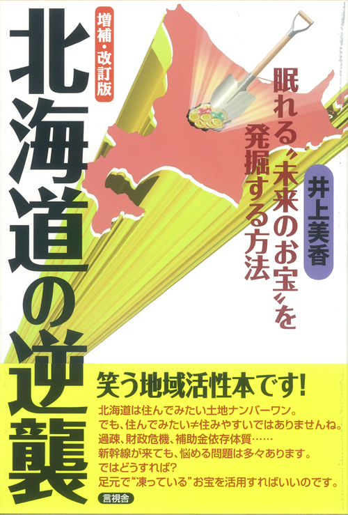 [増補・改訂版]北海道の逆襲の表紙