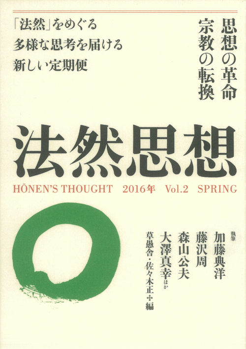 法然思想Vol.２の表紙