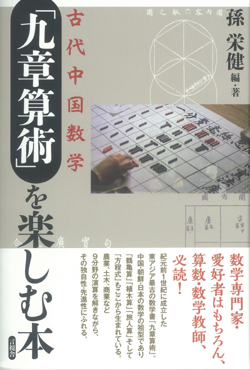 古代中国数学「九章算術」を楽しむ本の表紙
