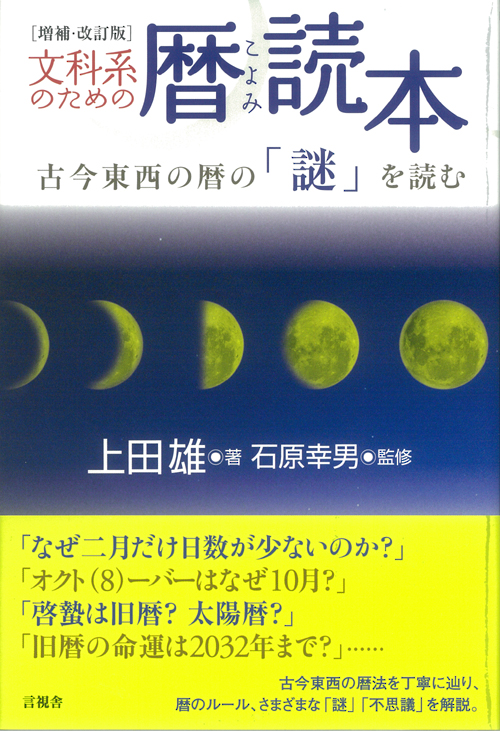 文科系のための暦（こよみ）読本の表紙
