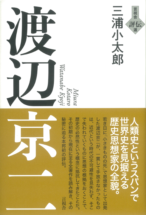 渡辺京二の表紙