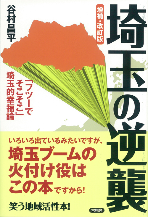 『埼玉の逆襲』の表紙