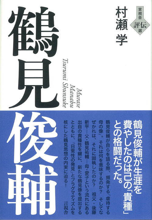 鶴見俊輔の表紙