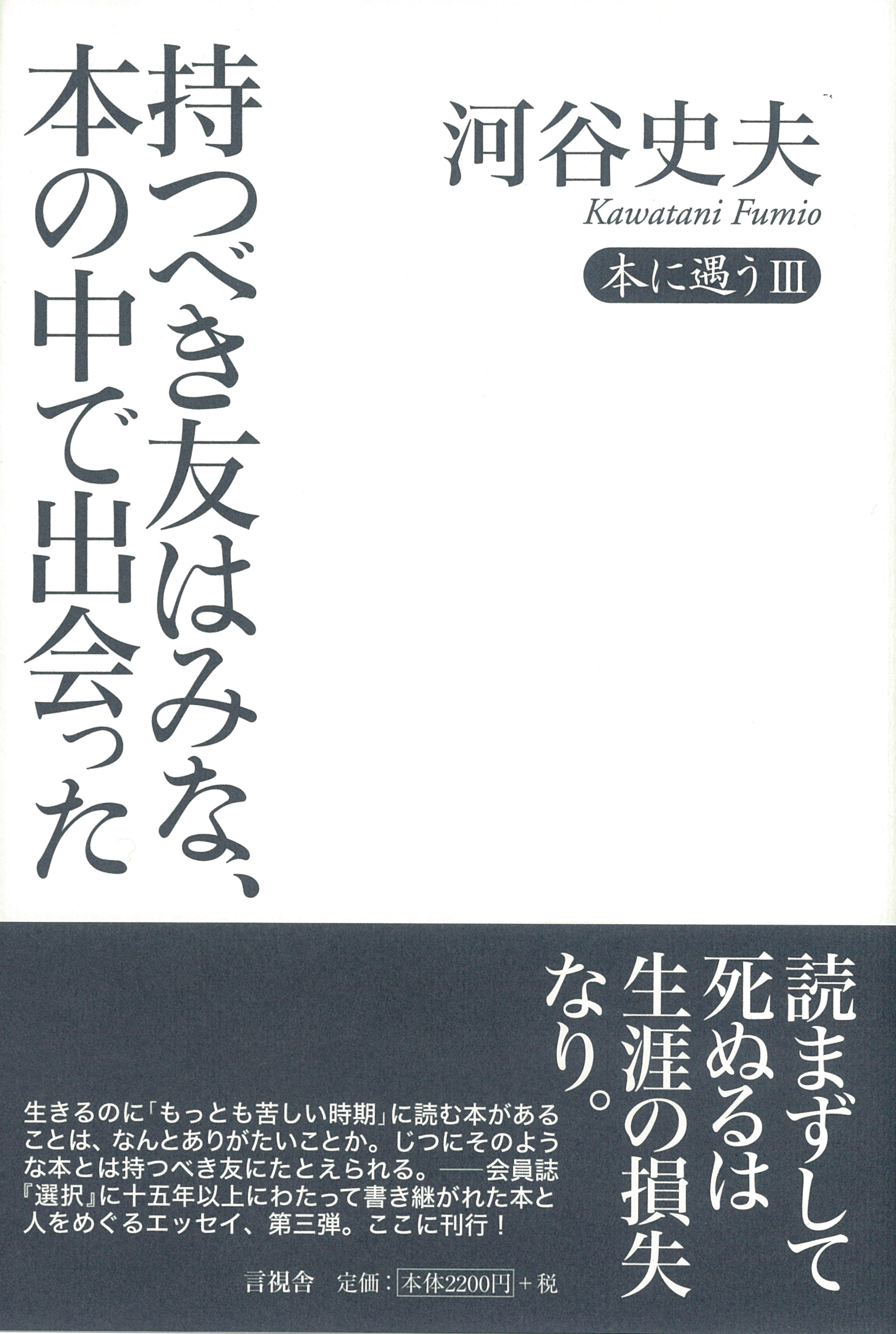 持つべき友はみな、本の中で出会ったの表紙