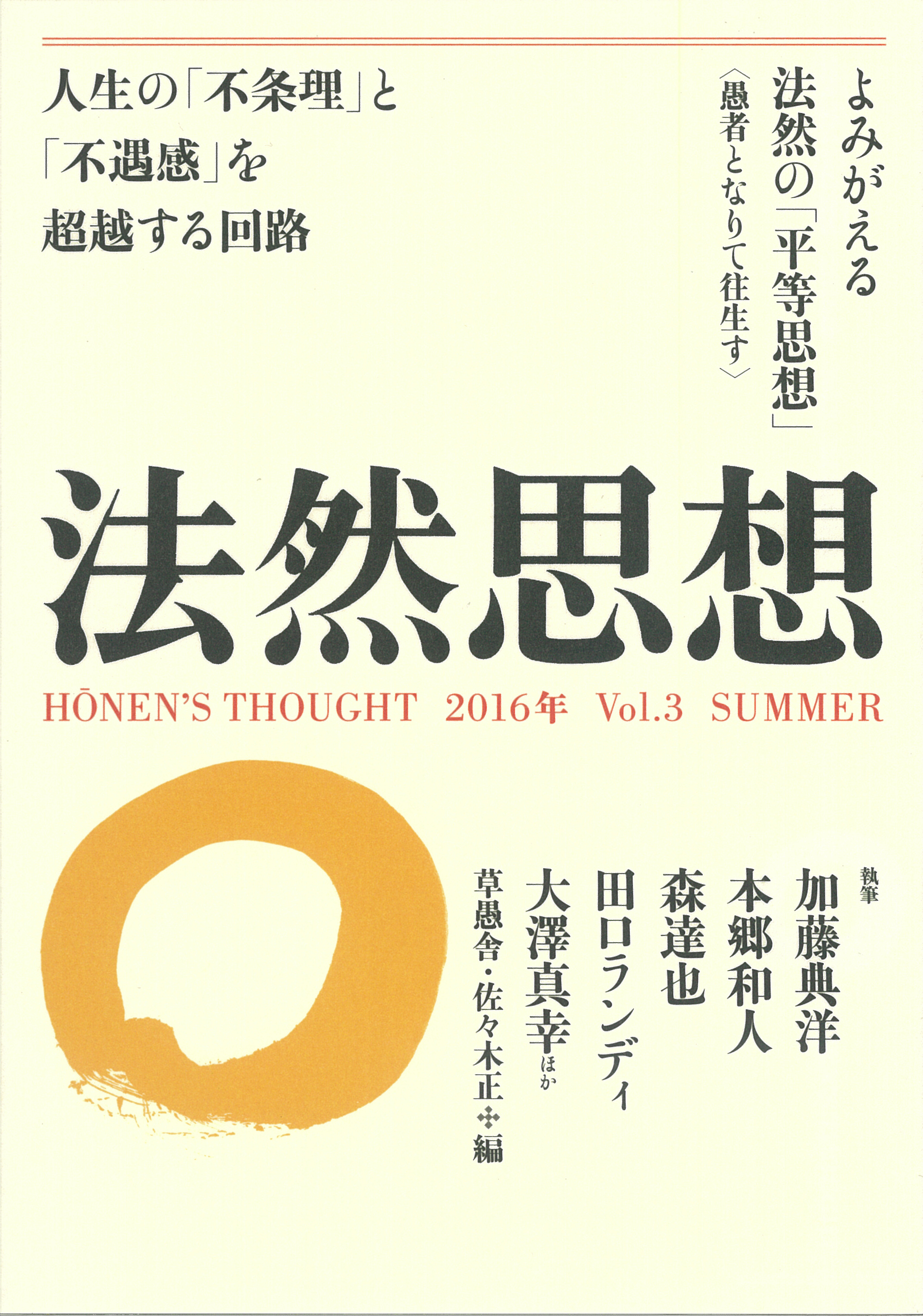 法然思想Ｖｏｌ．３の表紙