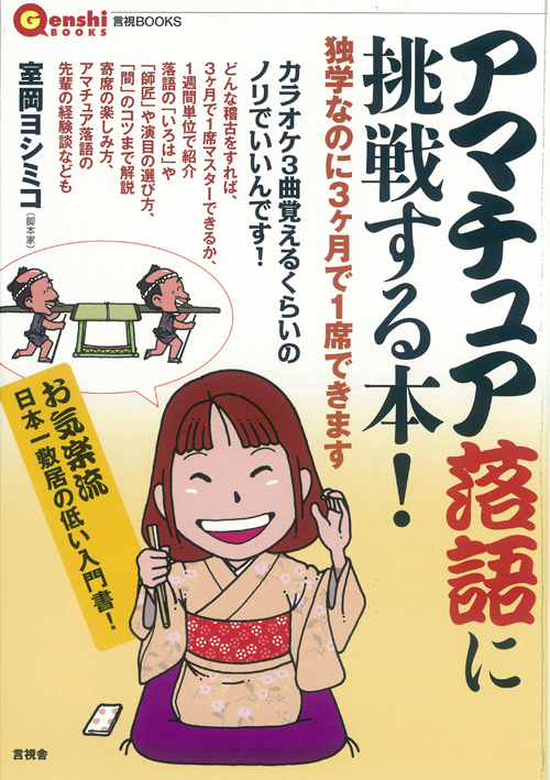 アマチュア落語に挑戦する本！の表紙