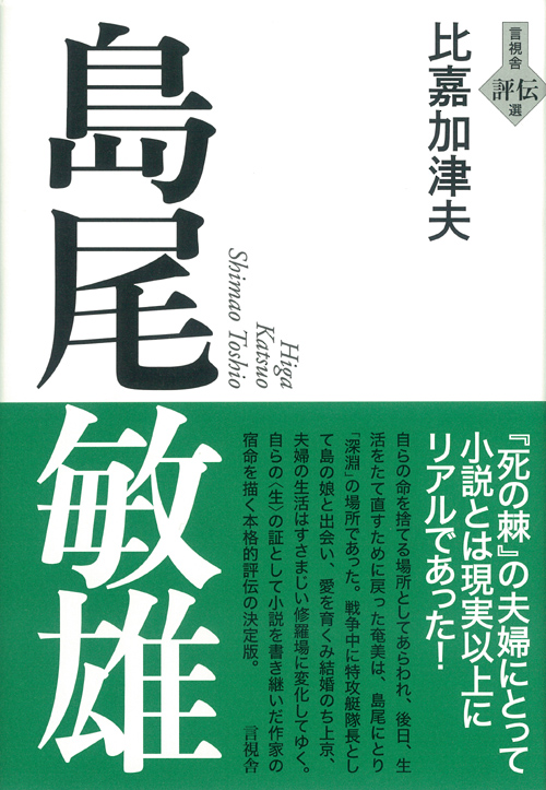 島尾　敏雄の表紙