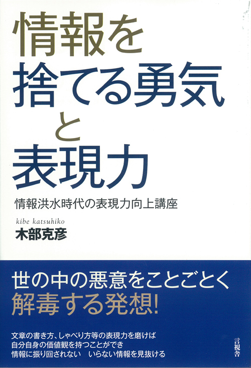 情報を捨てる勇気と表現力の表紙