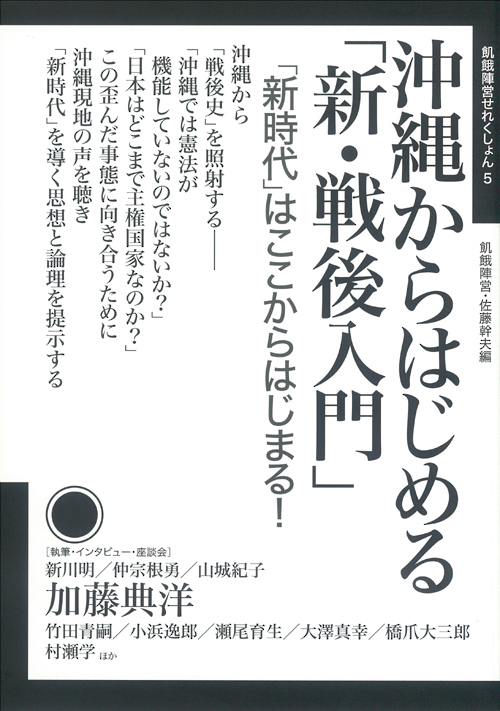 沖縄からはじめる「新・戦後入門」の表紙