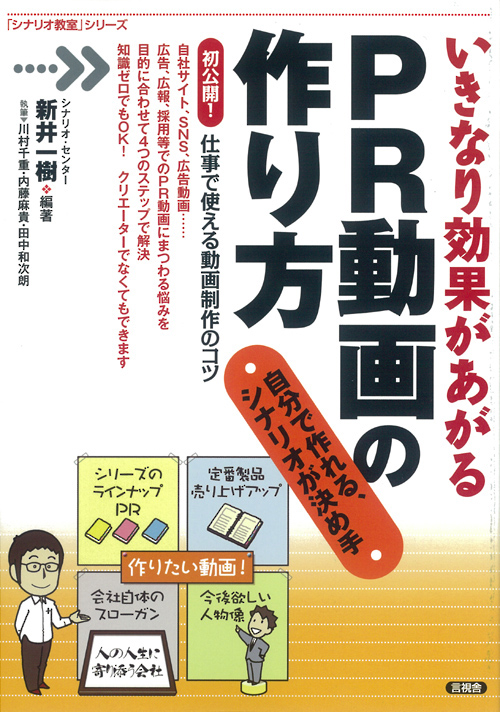 いきなり効果があがるＰＲ動画の作り方の表紙