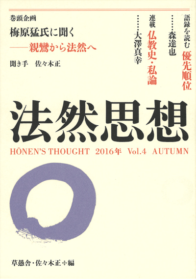 法然思想　Vol.４　AUTUMNの表紙