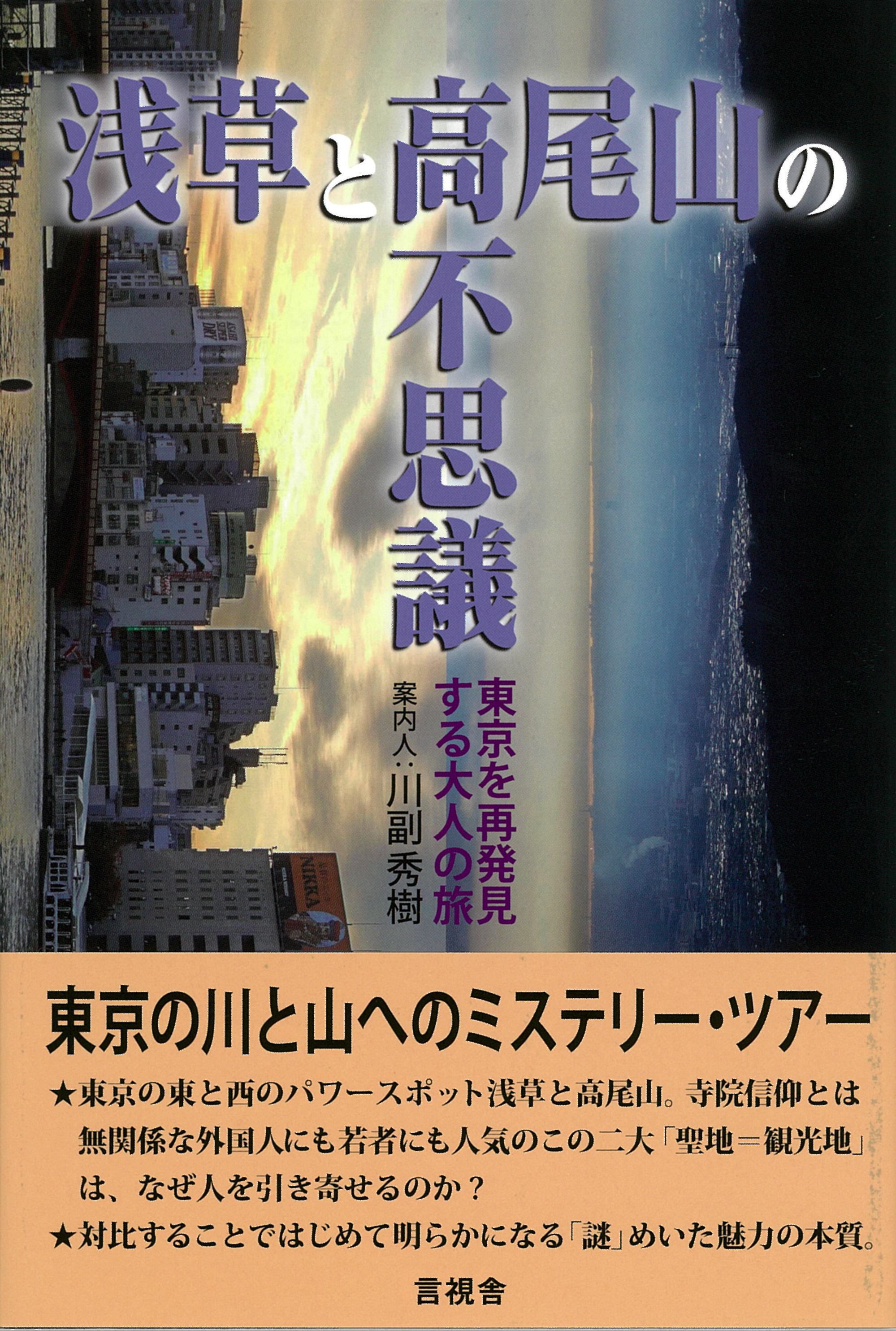 浅草と高尾山の不思議の表紙