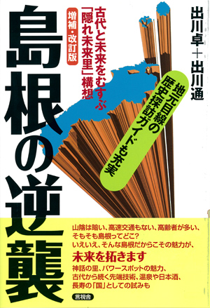 [増補・改訂版]島根の逆襲の表紙