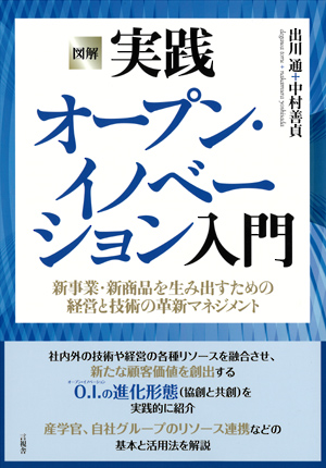 図解　実践オープン・イノベーション入門の表紙