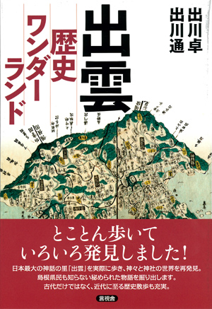 出雲　歴史ワンダーランドの表紙