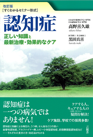 改訂版　認知症の表紙